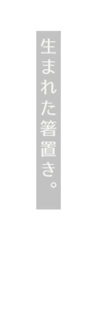 生まれた箸置き